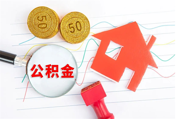 新乡住房公积金如何一次性提（公积金一次性提完怎么提）
