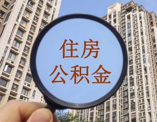 新乡离职后如何取住房公积金（离职后怎样取公积金）